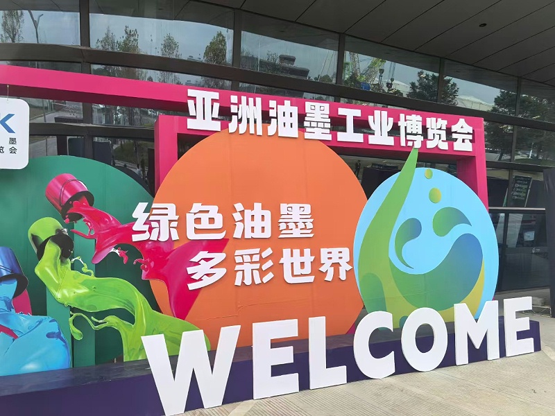 亚洲油墨展 亚洲油墨展